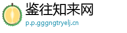鉴往知来网